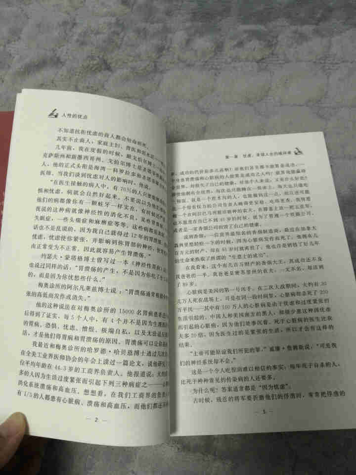 人性的优点 全集 卡耐基 著 人生哲理  心灵鸡汤励志马 书籍怎么样，好用吗，口碑，心得，评价，试用报告,第3张