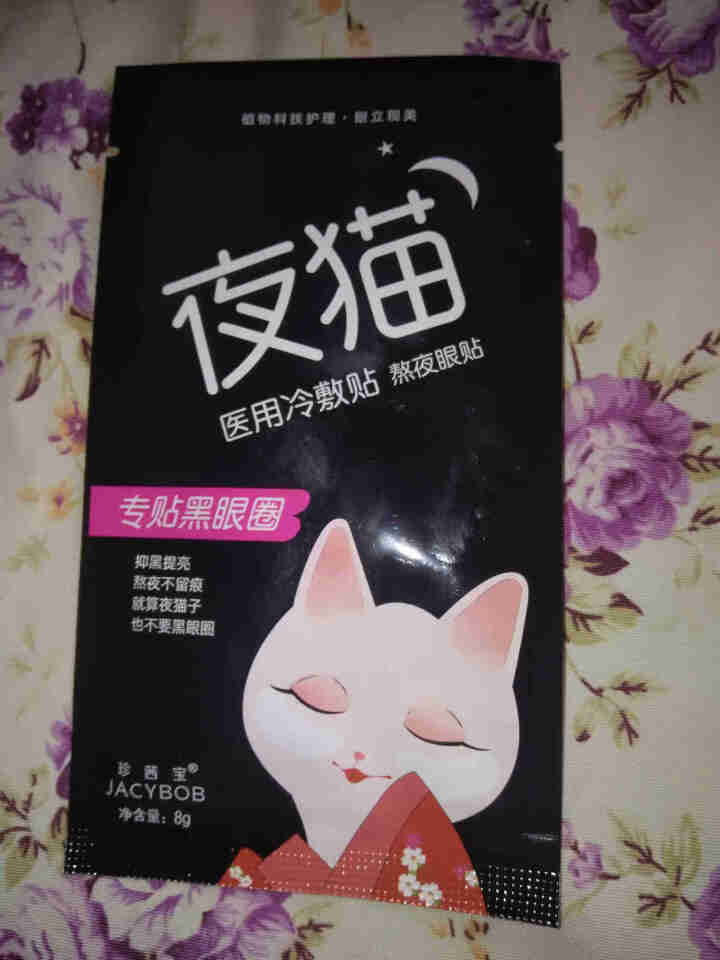 【医用械字号 去黑眼圈】夜猫眼膜贴去黑眼圈眼袋细纹紧致提拉补水保湿男女 去黑眼圈眼贴（2片/1对）怎么样，好用吗，口碑，心得，评价，试用报告,第2张