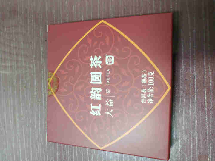 大益普洱茶 熟茶 2019年红韵圆茶 100克/饼  一小饼怎么样，好用吗，口碑，心得，评价，试用报告,第3张