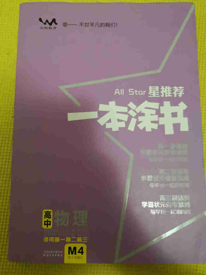 【科目任选】包邮2020版一本涂书高中语文数学英语物理化学生物政治地理历史高中必修选修高考总复习通用 物理怎么样，好用吗，口碑，心得，评价，试用报告,第2张