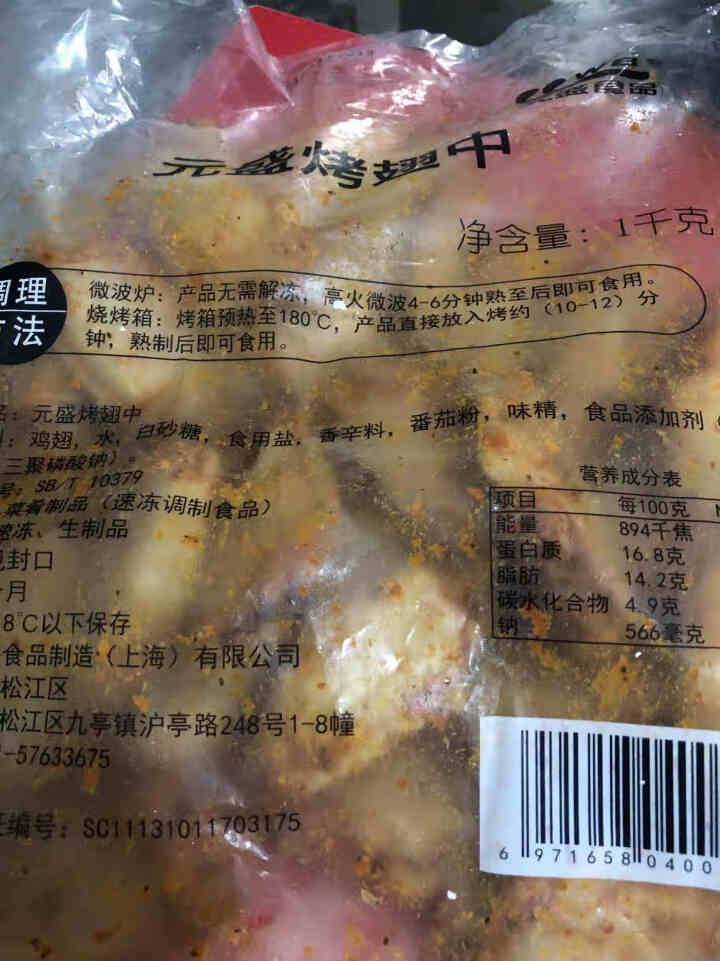 元盛 烤翅中1kg 【同款奥尔良风味】调理鸡翅中  冷冻鸡肉 生鲜 烧烤食材怎么样，好用吗，口碑，心得，评价，试用报告,第2张