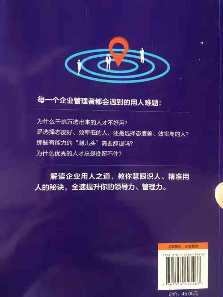 正版精准用人企业管理 精华用人手册 慧眼识人九型人格定位合理配置激励任用与授权留住人才提升领导力管理怎么样，好用吗，口碑，心得，评价，试用报告,第3张