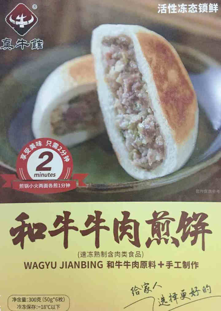 【全场包邮】真牛馆 儿童早餐 牛肉点心 牛肉饼 牛肉包子 速冻食品 早餐食品 和牛牛肉煎饼 300g怎么样，好用吗，口碑，心得，评价，试用报告,第2张