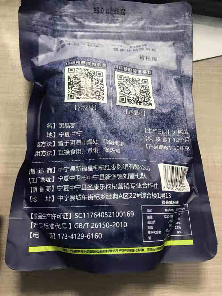 裕杞福 黑晶枣 滋补大黑枣干货300g*2 宁夏特产养生零食 乌枣非紫晶枣 黑晶枣300g*2怎么样，好用吗，口碑，心得，评价，试用报告,第3张