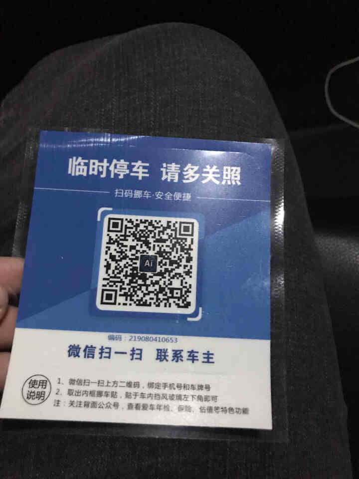 二维码挪车牌移车个性创意不锈钢ABS防晒临时停车电话号码牌 挪车贴经典蓝怎么样，好用吗，口碑，心得，评价，试用报告,第3张