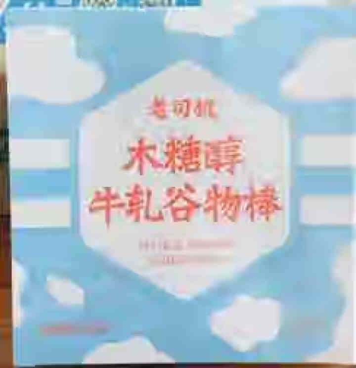 老司机木糖醇牛轧谷物棒饼干代餐棒营养棒30g*6支牛扎味小饿零食品怎么样，好用吗，口碑，心得，评价，试用报告,第2张