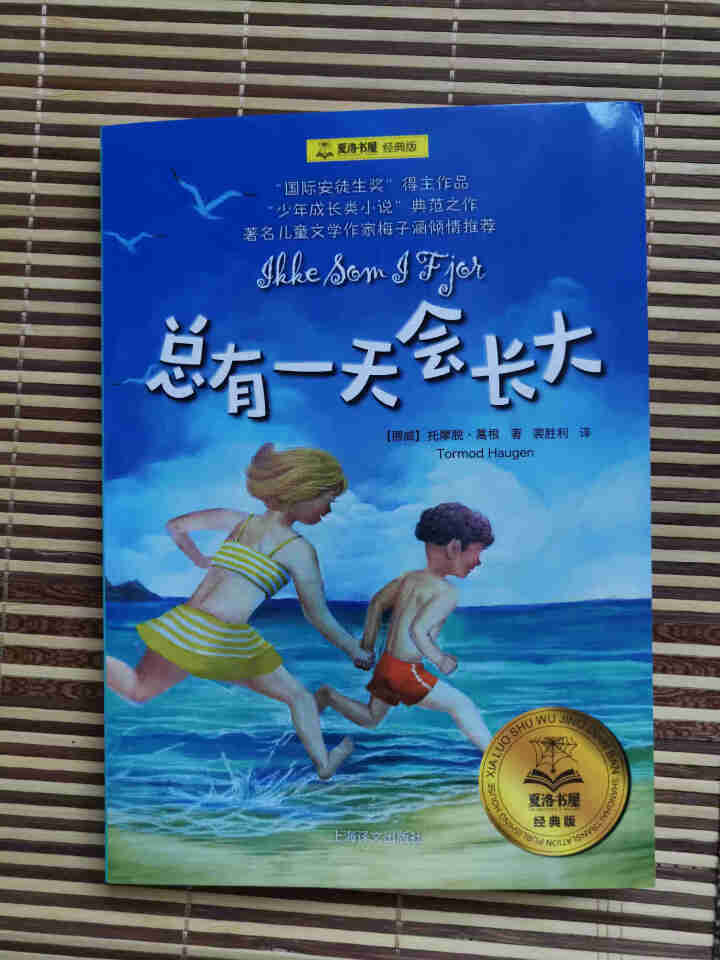 夏洛书屋:经典版 总有一天会长大幼儿图书 早教书 童话故事 儿童书籍怎么样，好用吗，口碑，心得，评价，试用报告,第2张