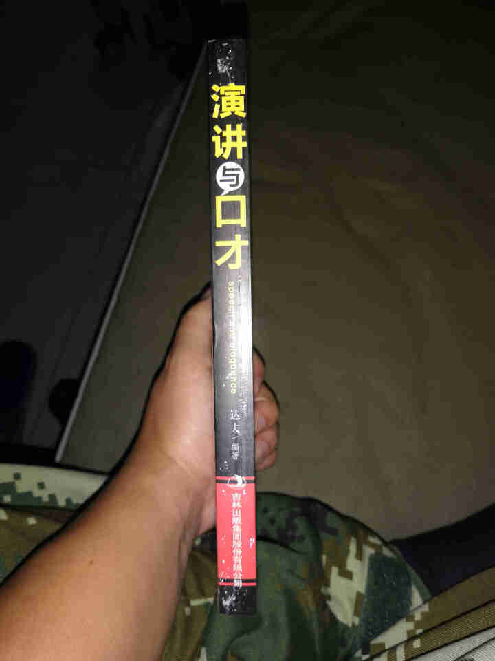 演讲与口才 人际沟通技巧话术说话之道说话的艺术学会说话技巧的书演讲社交幽默与口才与交际书籍怎么样，好用吗，口碑，心得，评价，试用报告,第4张