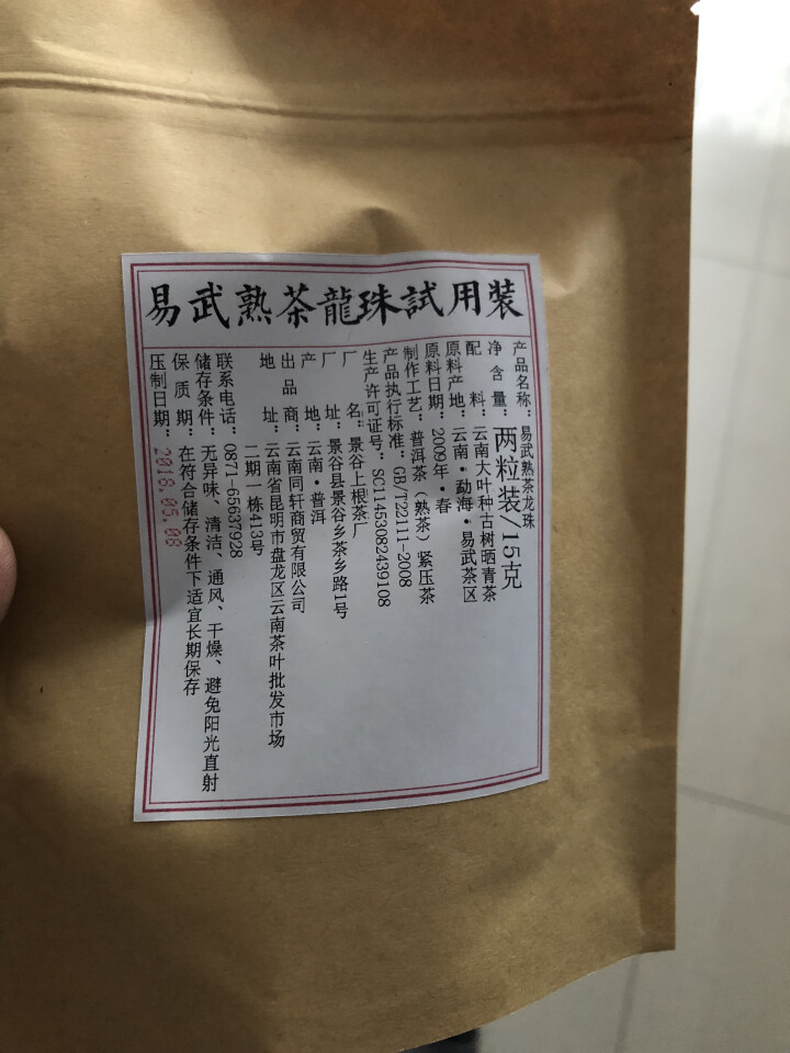 铸普号茶叶普洱茶熟茶易武熟茶龙珠两粒试饮装怎么样，好用吗，口碑，心得，评价，试用报告,第2张