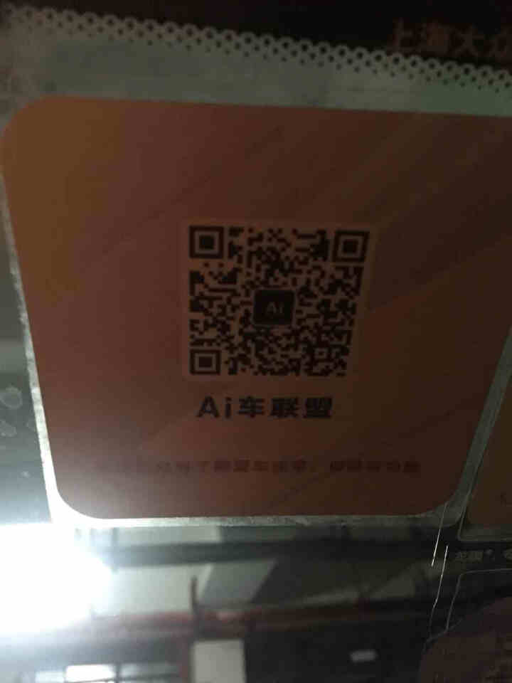 Ai挪车二维码智能扫码挪车贴汽车临时停车电话号码牌个性挪车神器 3张怎么样，好用吗，口碑，心得，评价，试用报告,第3张