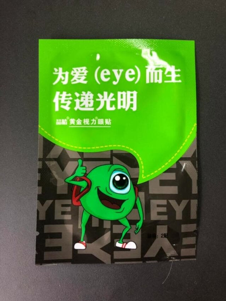 【免费试用】黄金视力眼贴没有了爱eye护眼官网正品好视力缓解眼睛干涩疲劳近视青少年护眼贴膜 一袋试用装【勿拍】怎么样，好用吗，口碑，心得，评价，试用报告,第4张