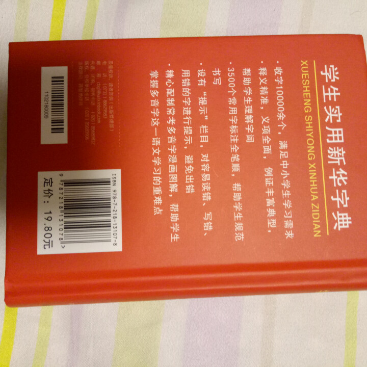 学生实用新华字典 全新版正版小学生专用新编实用工具书 中小学生专用新华字典1,第3张