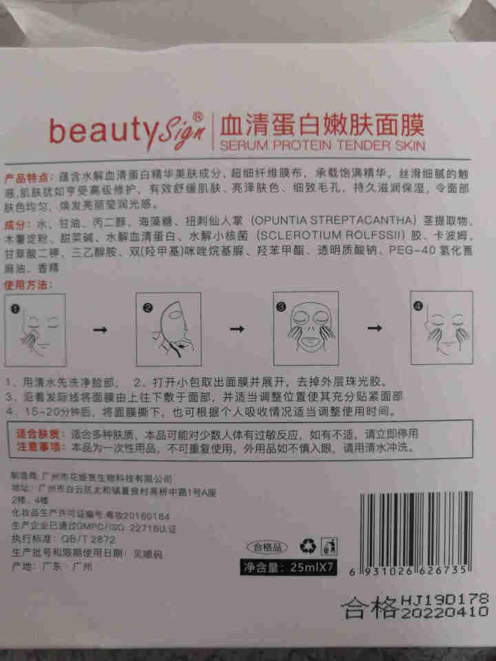 美人符 BEAUTY SIGN  血清蛋白嫩肤面膜补水保湿提亮肤色收缩毛孔修护舒缓男女（一盒7片） 蛋白嫩肤面膜怎么样，好用吗，口碑，心得，评价，试用报告,第2张