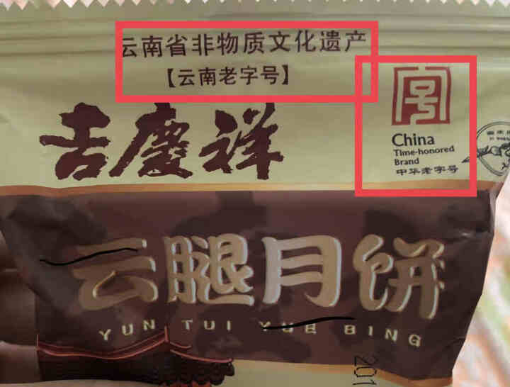 吉庆祥 中华老字号 云腿月饼散装 精致云南火腿月饼50g/枚 精致云腿20枚（1000克）怎么样，好用吗，口碑，心得，评价，试用报告,第3张