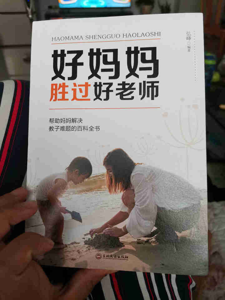 好妈妈胜过好老师 教育孩子的书籍 家庭教育书籍 畅销书如何说孩子才能听才会听 育儿书籍父母必读怎么样，好用吗，口碑，心得，评价，试用报告,第2张