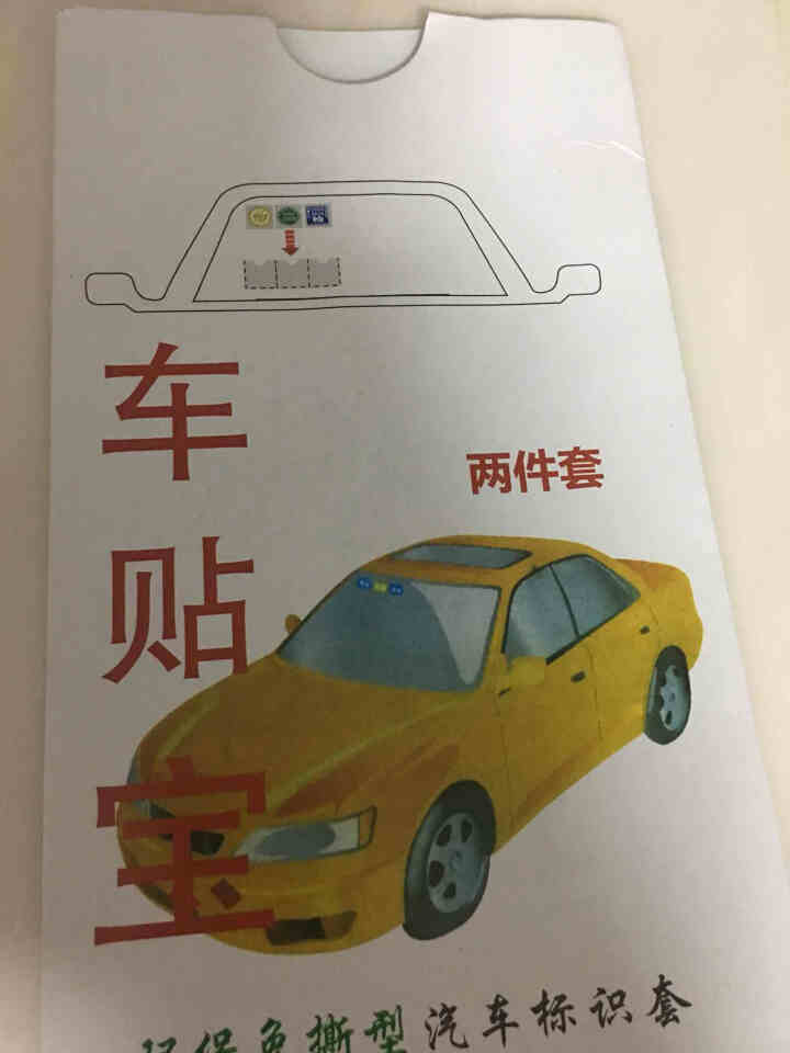 赛霸奥 汽车用年检贴袋年检贴套标志贴免撕无痕专用袋2018新款验车贴膜非静电贴前挡风玻璃贴保险帖专用 新款年检贴袋 一套【买二送一】怎么样，好用吗，口碑，心得，,第2张