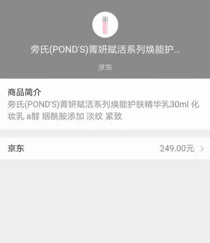 旁氏(POND'S)菁妍赋活系列焕能护肤精华乳30ml  化妆乳 a醇 烟酰胺添加 淡纹 紧致怎么样，好用吗，口碑，心得，评价，试用报告,第2张