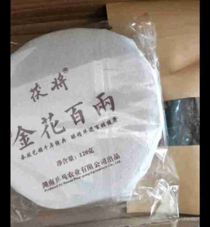 茯将茶叶 湖南安化黑茶2018年120克金花百两茶饼 安化千两茶花卷茶系列怎么样，好用吗，口碑，心得，评价，试用报告,第4张