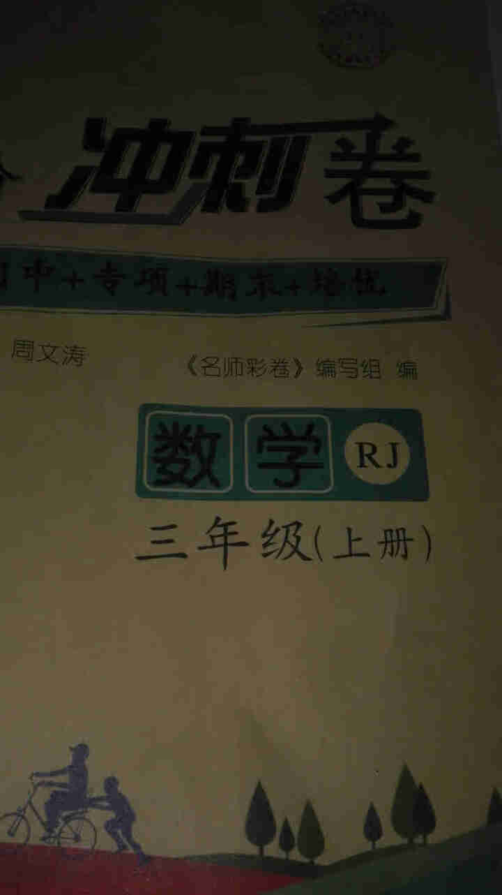 2019年新版小学生三年级上册下册人教版语文数学英语卷子试卷书黄冈小状元期末冲刺100分单元真题 上册语文+数学怎么样，好用吗，口碑，心得，评价，试用报告,第4张