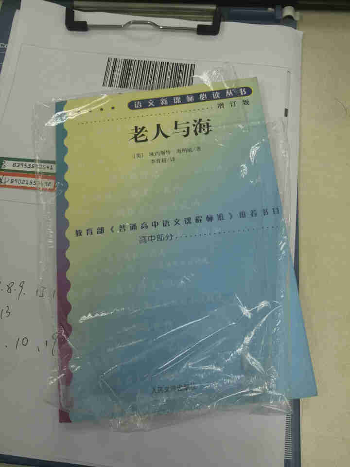 老人与海 ：高中部分(增订版)语文新课标必读丛书 人民文学出版社图书怎么样，好用吗，口碑，心得，评价，试用报告,第3张