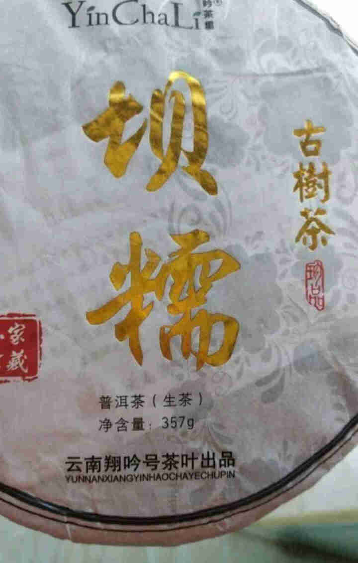 YinChaLi吟茶里茶叶 坝糯古树茶 藤条王 纯料古树茶普洱茶生茶 357g茶饼 50克坝糯散料怎么样，好用吗，口碑，心得，评价，试用报告,第2张