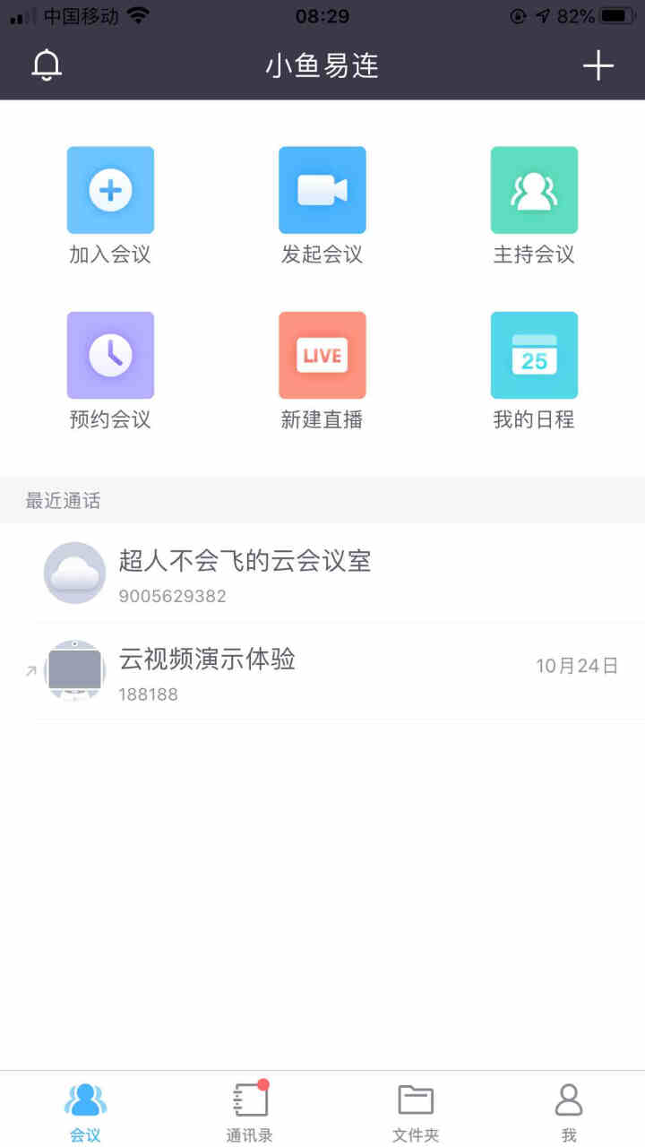 小鱼易连 云视频会议系统软件 远程网络会议高清视频双师教学系统 固定云会议室 100元云会议室充值卡怎么样，好用吗，口碑，心得，评价，试用报告,第2张