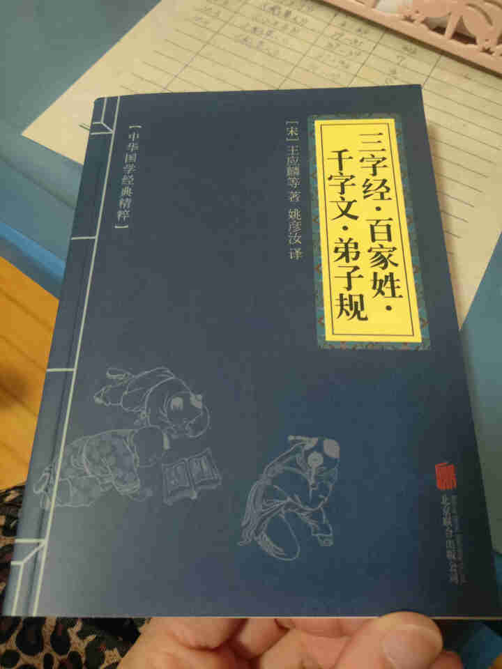 三字经·百家姓·千字文·弟子规 中华国学经典精粹·蒙学家训读本 译注 文白对照 原文+注书图书怎么样，好用吗，口碑，心得，评价，试用报告,第2张