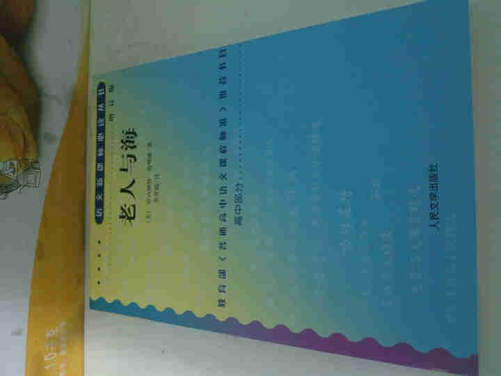 老人与海 ：高中部分(增订版)语文新课标必读丛书 人民文学出版社图书怎么样，好用吗，口碑，心得，评价，试用报告,第2张