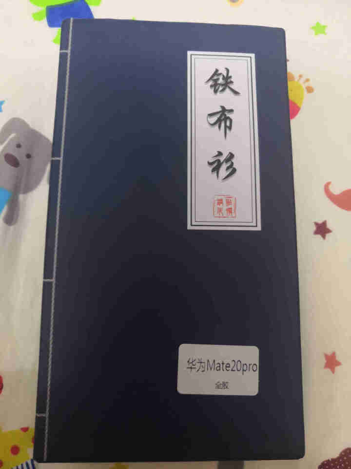 铁布衫【两片装】华为mate20/mate20pro钢化膜全屏覆盖玻璃手机贴膜 全胶贴合蓝宝石镀晶膜 全胶 华为mate20 Pro 两片装（送贴膜器）怎么样，,第2张