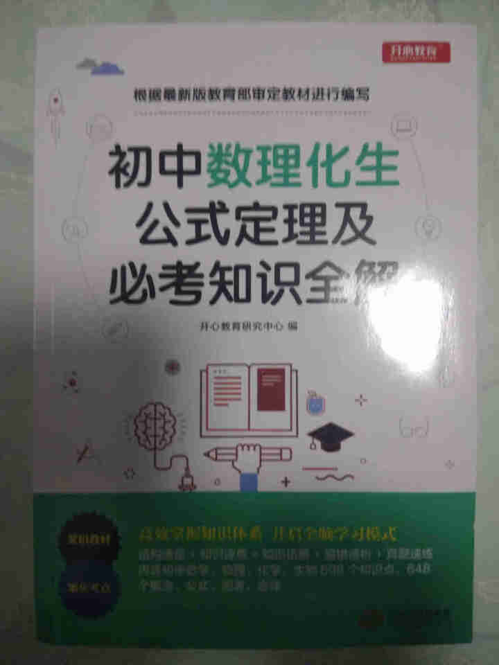 初中数理化生公式定理及必考知识点 初中数理化生公式定理大全 初中生课外必看教辅书必考知识怎么样，好用吗，口碑，心得，评价，试用报告,第2张