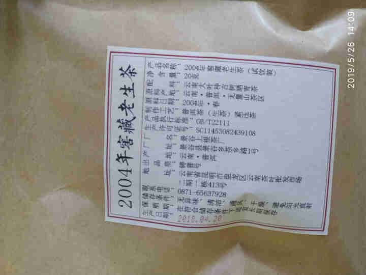 铸普号茶叶云南普洱茶生茶2004年窖藏无量山古树纯料15年陈香老生茶七子饼茶20克试饮装怎么样，好用吗，口碑，心得，评价，试用报告,第3张