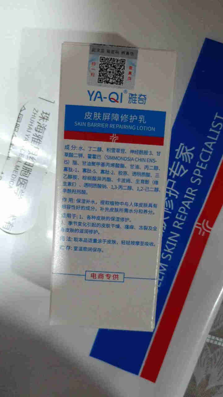 雅奇（YAQI）神经酰胺修护小白管保湿水嫩滋润抵御干燥肌肤敏感肌护理乳液修红水乳皮肤屏障修护乳50g 原装正品怎么样，好用吗，口碑，心得，评价，试用报告,第2张