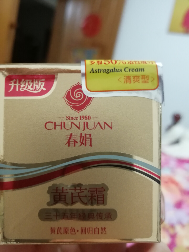 春娟（CHUNJUAN）【包邮】春娟黄芪霜30g升级金盒装清爽改善痘印经典国货保湿补水面霜怎么样，好用吗，口碑，心得，评价，试用报告,第2张