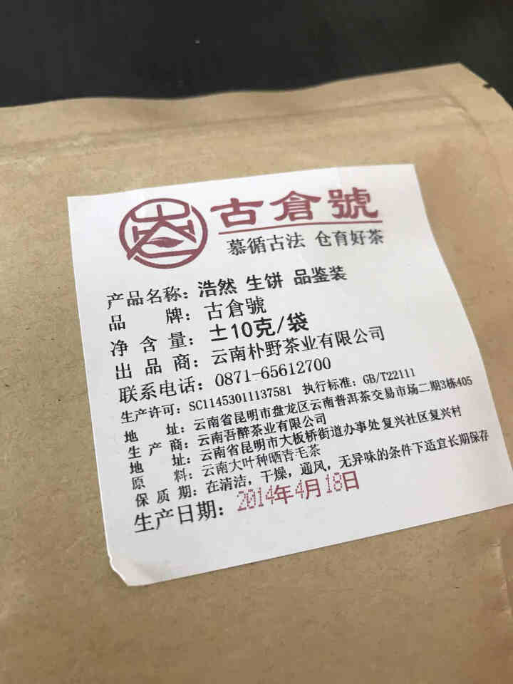 【品鉴装】古仓号 浩然生饼 品鉴试用装20g怎么样，好用吗，口碑，心得，评价，试用报告,第2张