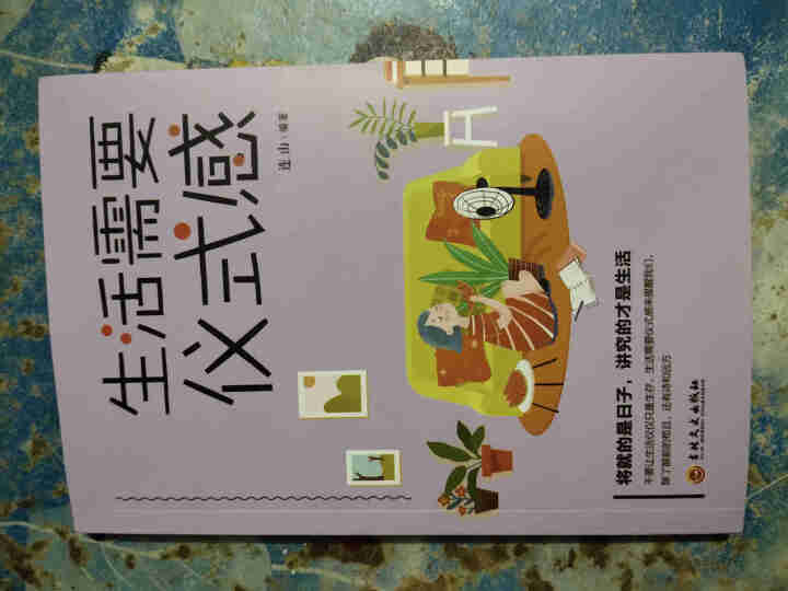 限时【99元10本书】生活需要仪式感 单本正版包邮心灵鸡汤正能量读物智慧格 青春文学小说励志图书书籍怎么样，好用吗，口碑，心得，评价，试用报告,第2张