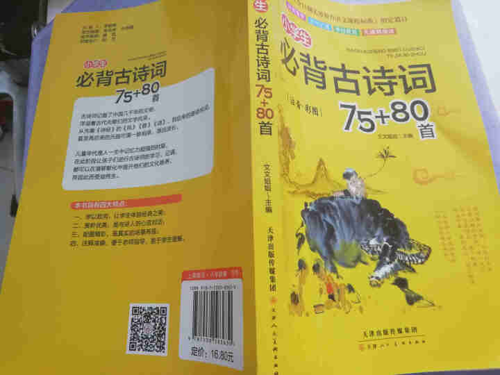 小学生必背古诗词75+80首 彩图注音版语文教材新课标古诗唐诗宋词一年级二三年级小学生教辅课外书怎么样，好用吗，口碑，心得，评价，试用报告,第2张