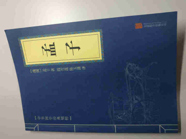 孟子 中华国学经典精粹  平装文白对照全注全译国学普及读物书籍怎么样，好用吗，口碑，心得，评价，试用报告,第2张