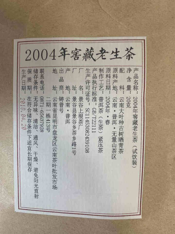 铸普号茶叶云南普洱茶生茶2004年窖藏无量山古树纯料15年陈香老生茶七子饼茶20克试饮装怎么样，好用吗，口碑，心得，评价，试用报告,第2张