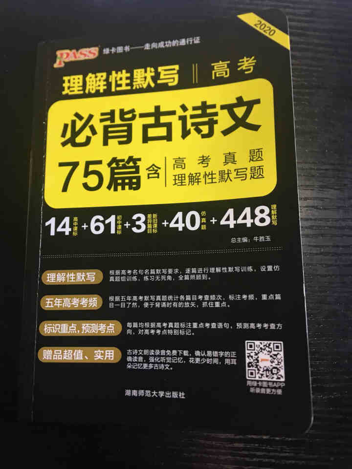 包邮 2020版pass绿卡理解性默写晨读晚练高考必背古诗文75篇 高中通用 绿卡图书怎么样，好用吗，口碑，心得，评价，试用报告,第2张