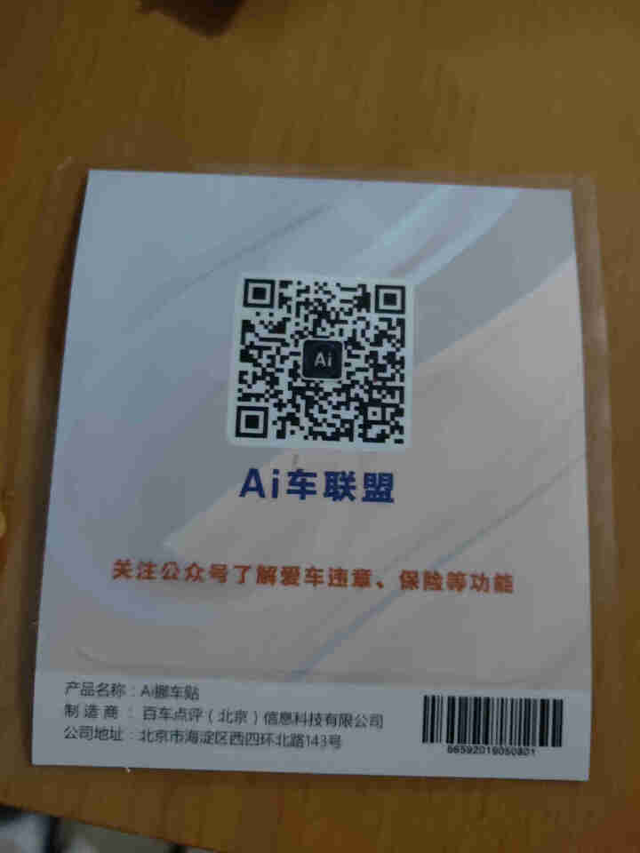 Ai二维码挪车贴智能扫码挪车临时停车电话牌号码牌个性创意移车神器 流光橙怎么样，好用吗，口碑，心得，评价，试用报告,第4张