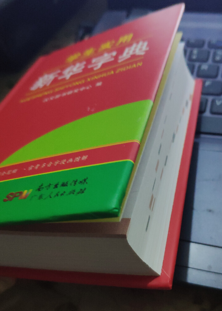 学生实用新华字典 全新版正版小学生专用新编实用工具书 中小学生专用新华字典1,第4张