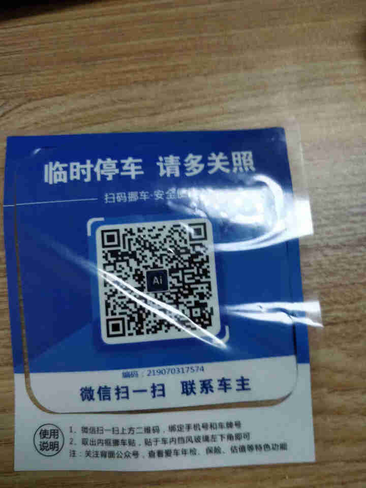 Ai二维码挪车贴智能扫码挪车临时停车电话牌号码牌个性创意移车神器 经典蓝怎么样，好用吗，口碑，心得，评价，试用报告,第4张