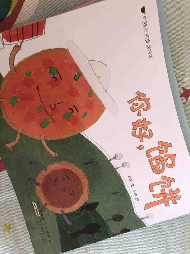 给孩子的食育绘本：让孩子在笑声中提高情商，成为有爱勇敢，谦逊而从容的人（你好，馅饼+绿豆姑娘等 套装共6册）怎么样，好用吗，口碑，心得，评价，试用报告,第2张