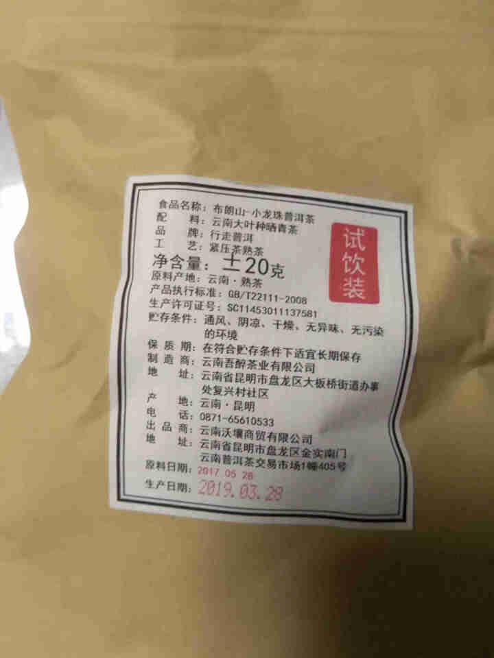 20克试饮装云南普洱茶熟茶迷你原味陈香散装小沱茶布朗山古树纯料手工小龙珠茶叶散装行走普洱怎么样，好用吗，口碑，心得，评价，试用报告,第3张