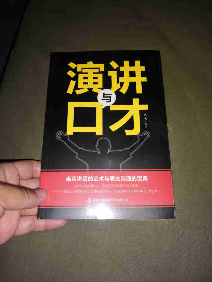 演讲与口才 人际沟通技巧话术说话之道说话的艺术学会说话技巧的书演讲社交幽默与口才与交际书籍怎么样，好用吗，口碑，心得，评价，试用报告,第2张