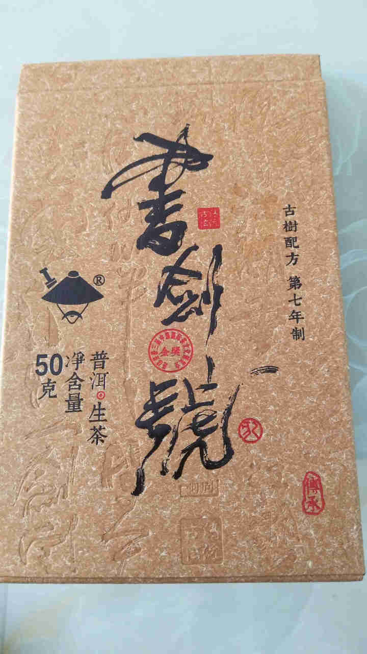 【中秋试用】书剑古茶 2019年 书剑号 50克 品鉴砖茶怎么样，好用吗，口碑，心得，评价，试用报告,第4张