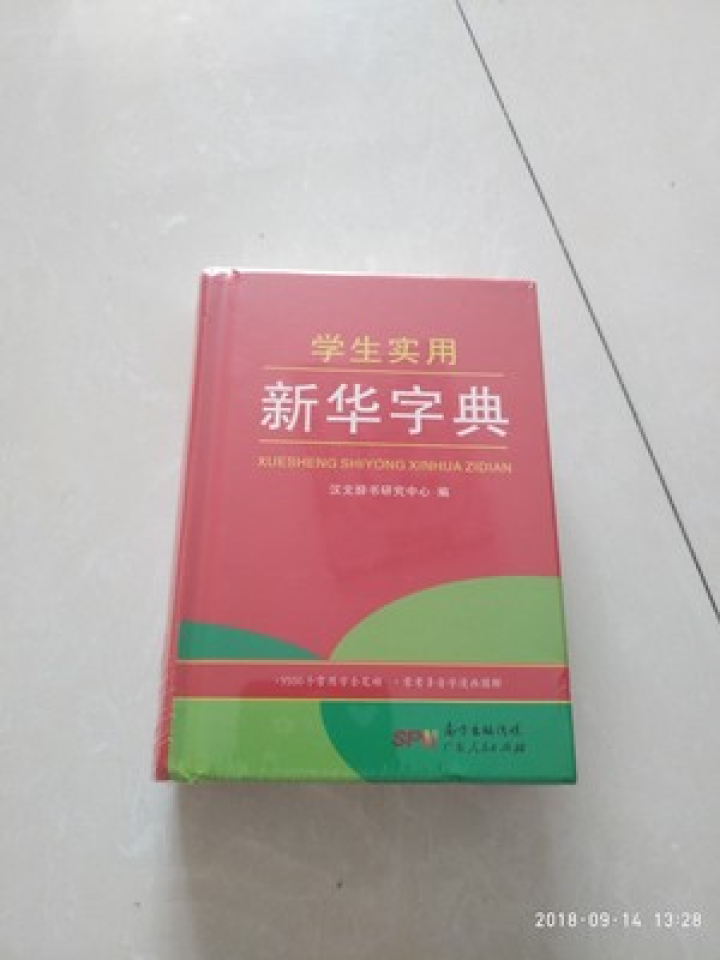 学生实用新华字典 全新版正版小学生专用新编实用工具书 中小学生专用新华字典1,第2张