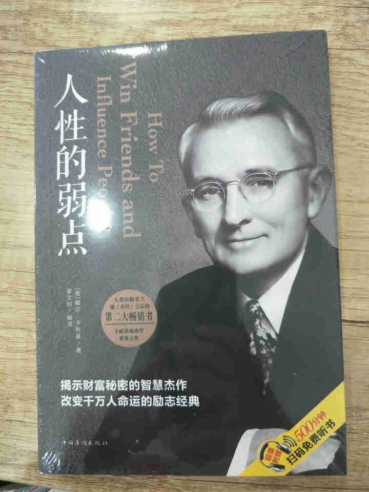 限时【99元10本书】人性的弱点 单本正版包邮 心理学人际关系智慧谋略情商成功书籍 青春文学成功励志怎么样，好用吗，口碑，心得，评价，试用报告,第4张