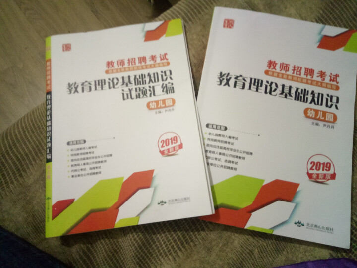 【官方直营】2019幼儿园教师招聘考试用书 教育理论基础知识学前教育教材+历年真题汇编试卷怎么样，好用吗，口碑，心得，评价，试用报告,第2张