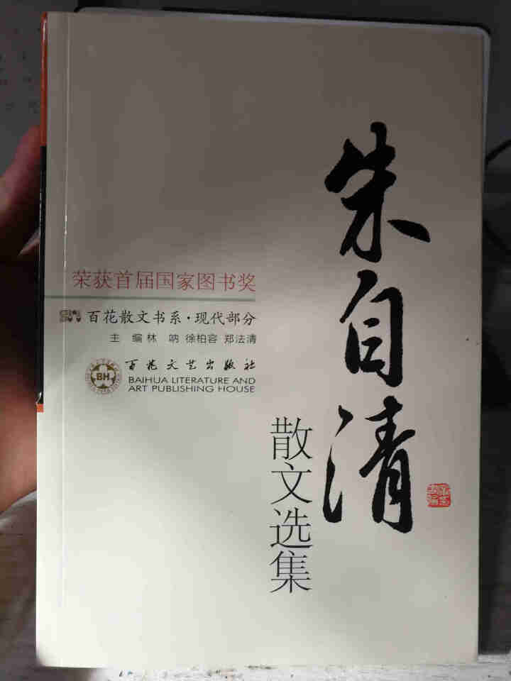 百花散文集 老舍散文朱自清散文 巴金徐志摩沈从文贾平凹汪曾祺散文季羡林散文 现当代随笔文学书籍畅销书 朱自清散文选集【单本】怎么样，好用吗，口碑，心得，评价，试,第2张